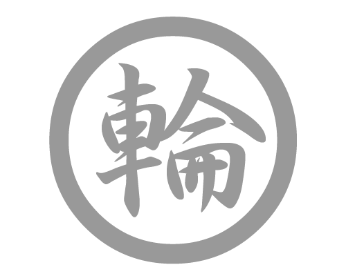 企業理念:輪